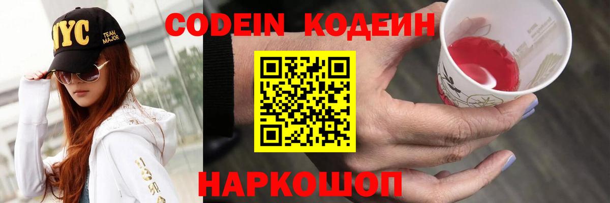 Codein напиток Lean (лин) Череповец